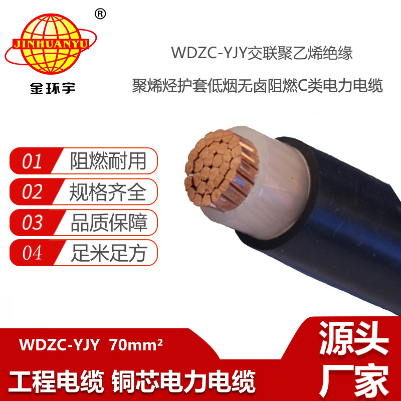 金環(huán)宇電線電纜 WDZC-YJY 1X70平方 單芯 低煙無鹵阻燃電纜價格