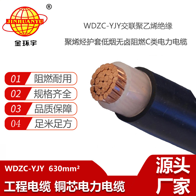 金環(huán)宇電線電纜 低煙無鹵阻燃電纜 WDZC-YJY 630平方 yjv電力電纜