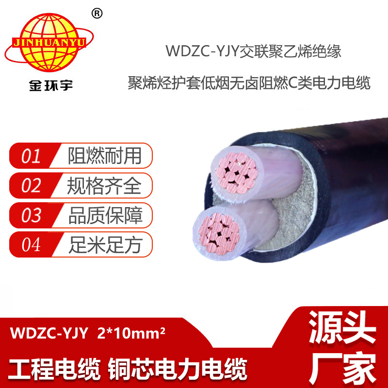 金環(huán)宇電線電纜 低煙無鹵阻燃電力電纜 WDZC-YJY 2X10平方 環(huán)保電纜