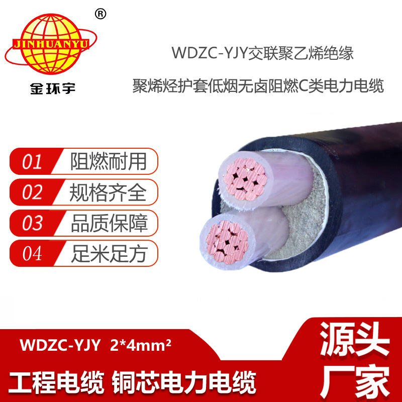 金環(huán)宇電線電纜 WDZC-YJY 2X4平方 深圳低煙無鹵阻燃電纜廠家批發(fā)