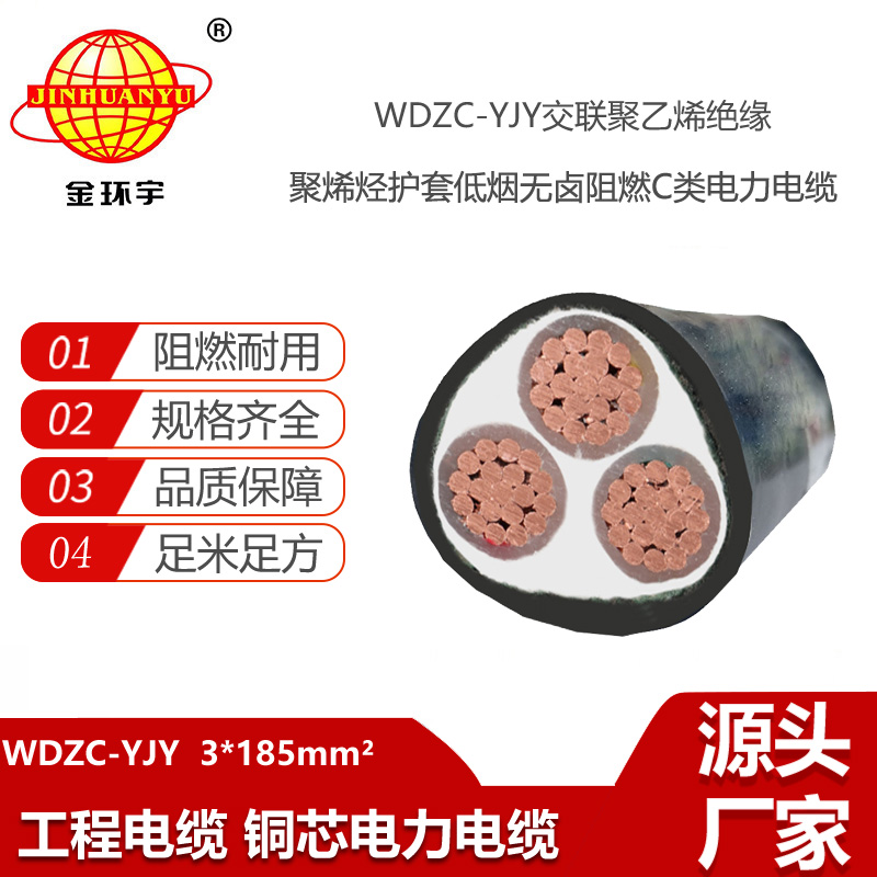 金環(huán)宇電線電纜 WDZC-YJY 3X185平方c級阻燃低煙無鹵電線電纜 3芯電力電纜