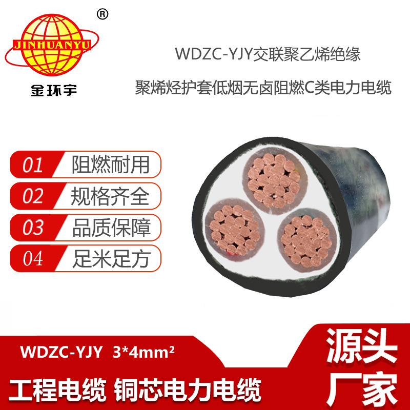 金環(huán)宇電線電纜 深圳無鹵低煙阻燃WDZC-YJY 3X4平方 電力電纜