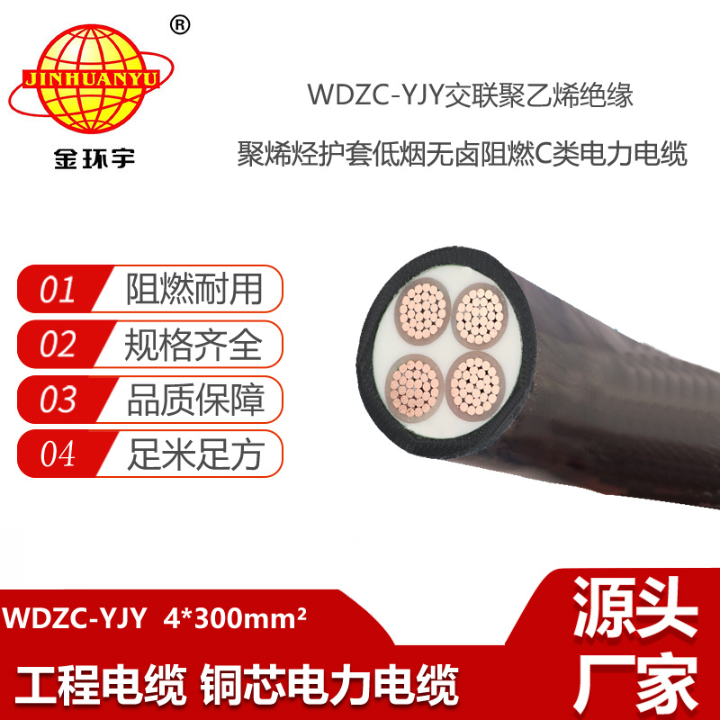 金環(huán)宇電線電纜 wdzc低煙無(wú)鹵阻燃電線電纜 WDZC-YJY 4X300平方