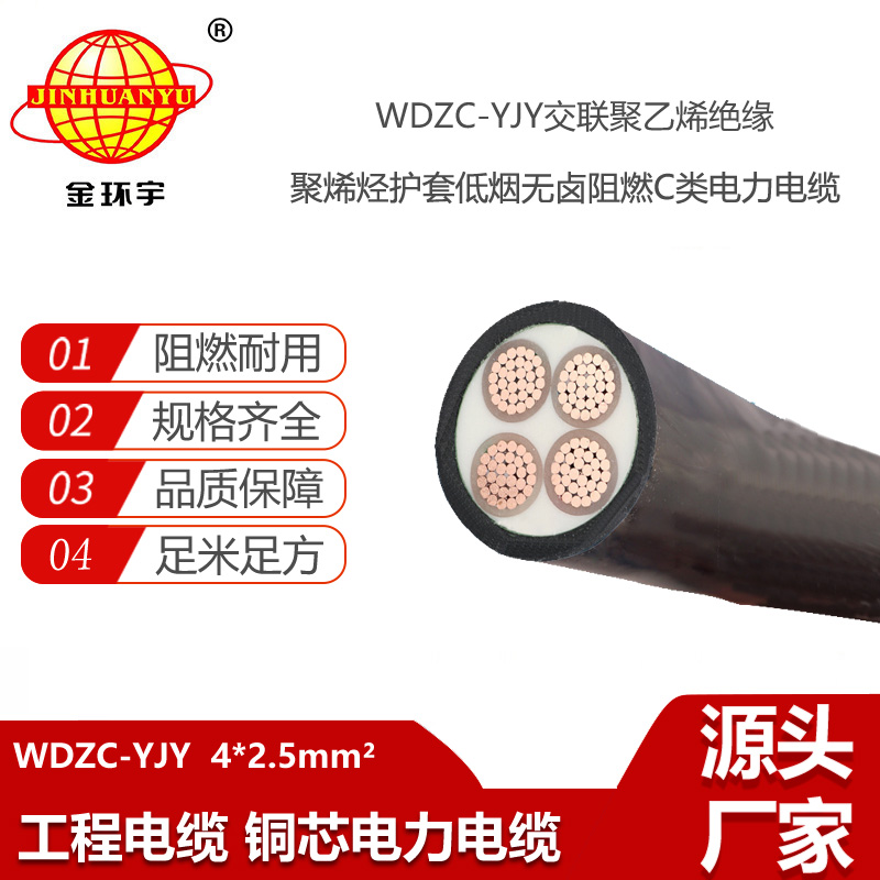 金環(huán)宇電線電纜 低煙無鹵阻燃c級(jí)電纜WDZC-YJY 4X2.5平方 電力電纜