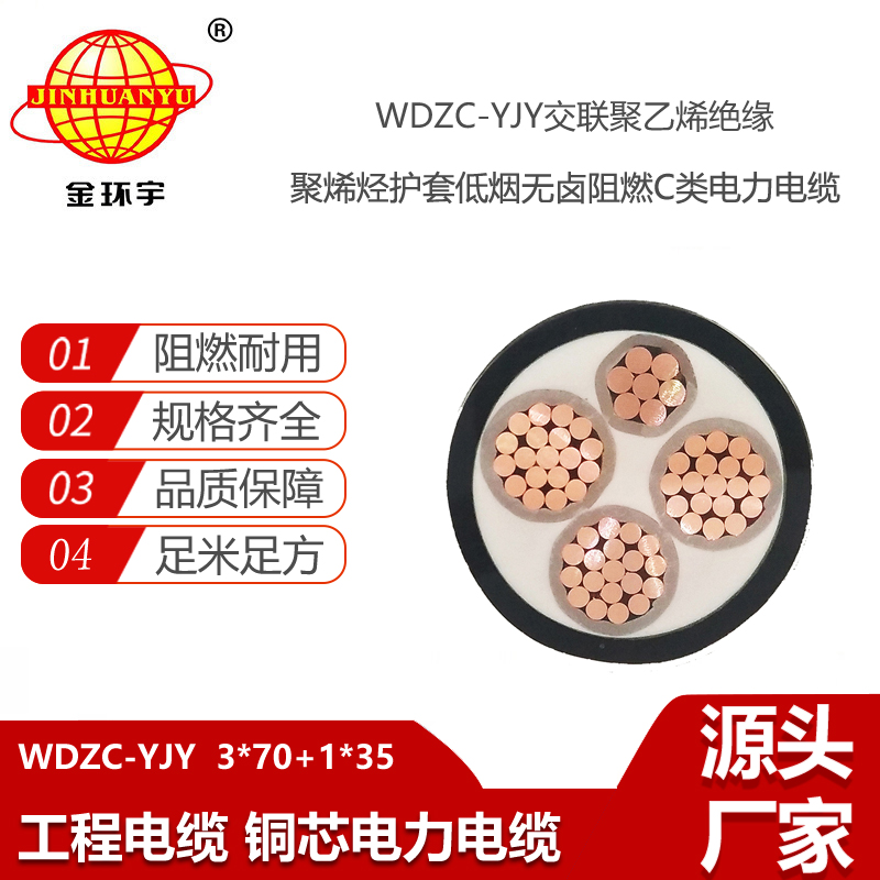 金環(huán)宇電線電纜 WDZC-YJY 3X70+1X35平方 低煙無(wú)鹵型阻燃電纜批發(fā)