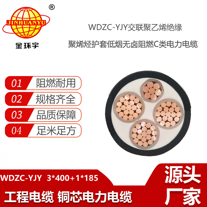 金環(huán)宇電線(xiàn)電纜 深圳低煙無(wú)鹵阻燃電線(xiàn)電纜WDZC-YJY 3X400+1X185