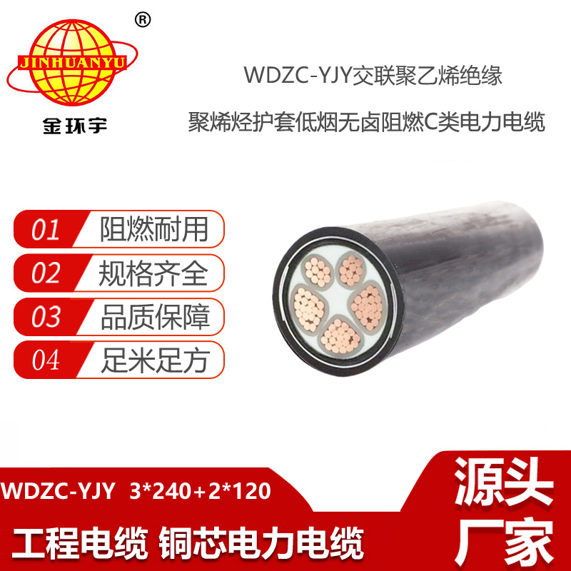 金環(huán)宇電線電纜 阻燃低煙無鹵電纜線 三相五線電力電纜WDZC-YJY3X240+2X120