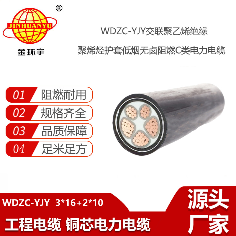 金環(huán)宇電線(xiàn)電纜 低煙無(wú)鹵電纜 WDZC-YJY3X16+2X10平方 阻燃電線(xiàn)電纜