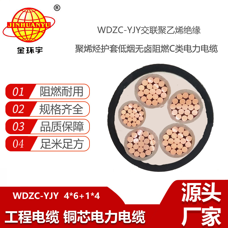 金環(huán)宇電線電纜 WDZC-YJY 4X6+1x4平方 阻燃電力電纜 低煙無鹵電線電纜