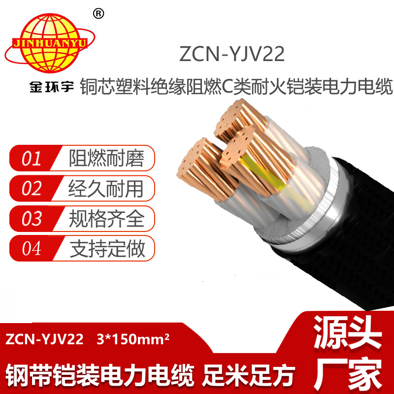金環(huán)宇電線電纜 yjv22電纜ZCN-YJV22-3X150 阻燃耐火三芯鎧裝電纜報價