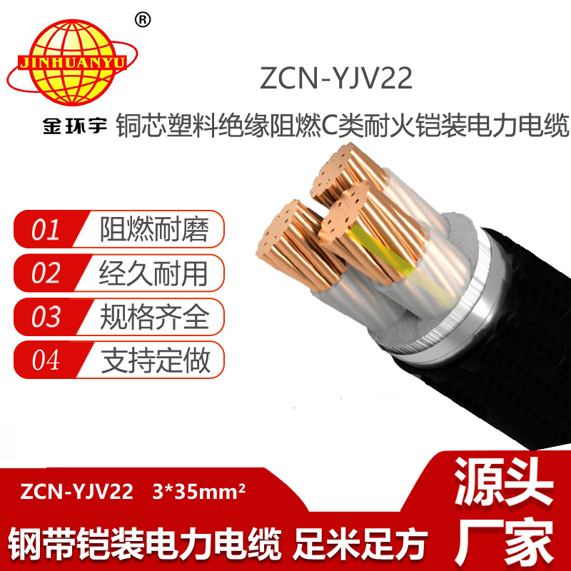 金環(huán)宇電線電纜 深圳銅芯鎧裝電力電纜 阻燃耐火電纜ZCN-YJV22-3X35