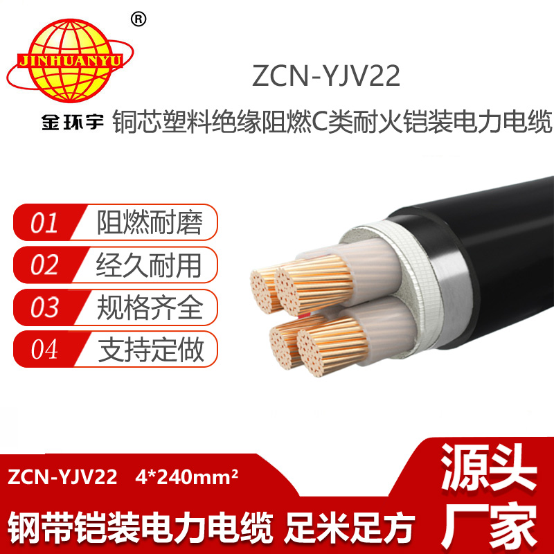 金環(huán)宇電線電纜 ZCN-YJV22-4X240電力電纜yjv22鎧裝電纜 阻燃耐火電纜