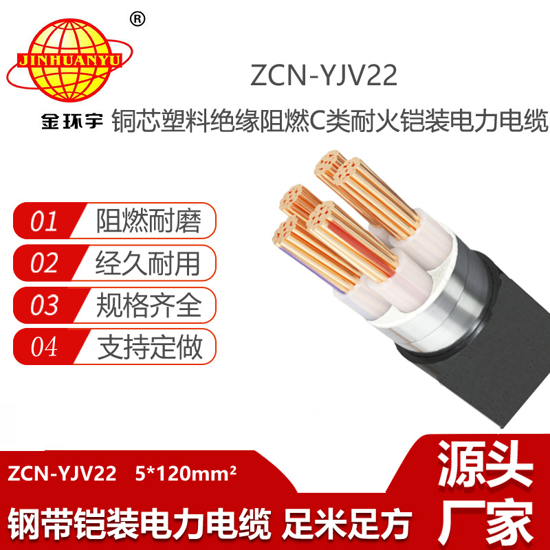 金環(huán)宇電線電纜 ZCN-YJV22-5X120平方 阻燃耐火120平方鎧裝電纜價(jià)格