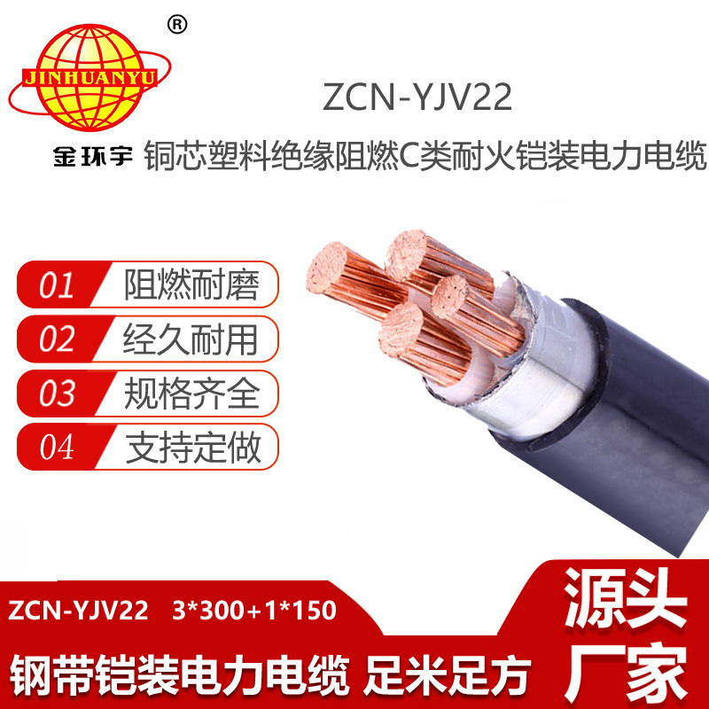 金環(huán)宇電線電纜 低壓鎧裝交聯(lián)電纜ZCN-YJV22-3X300+1X150 耐火c類阻燃yjv22