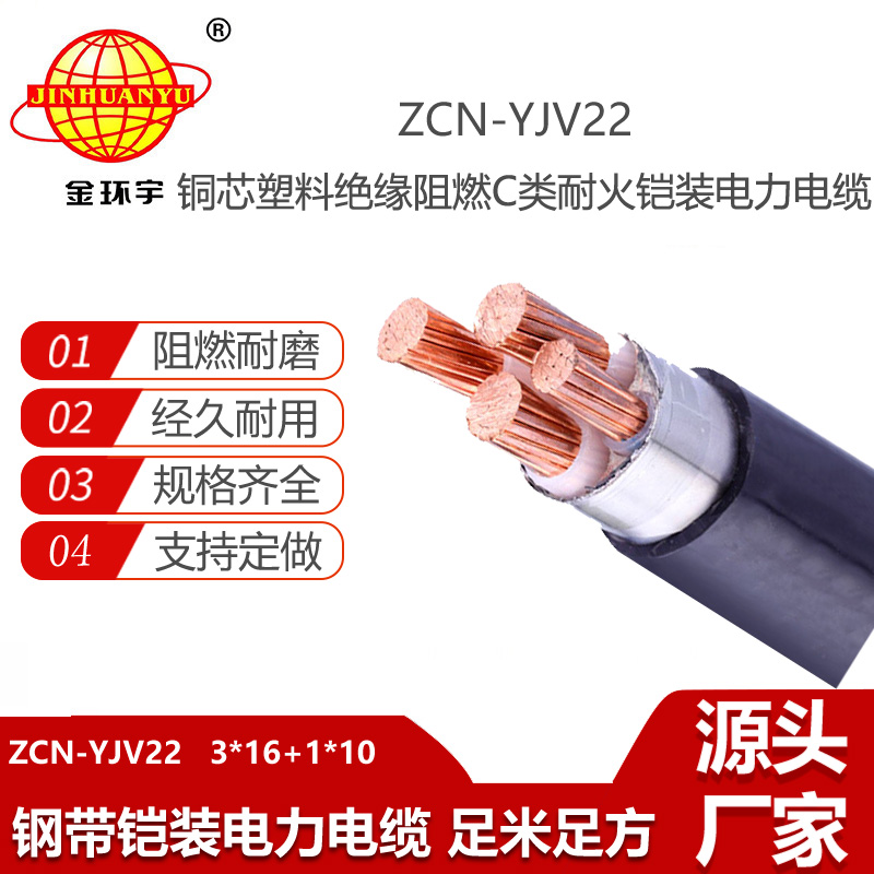 金環(huán)宇電線電纜 鎧裝電纜ZCN-YJV22-3X16+1X10平方 yjv22阻燃耐火電力電纜