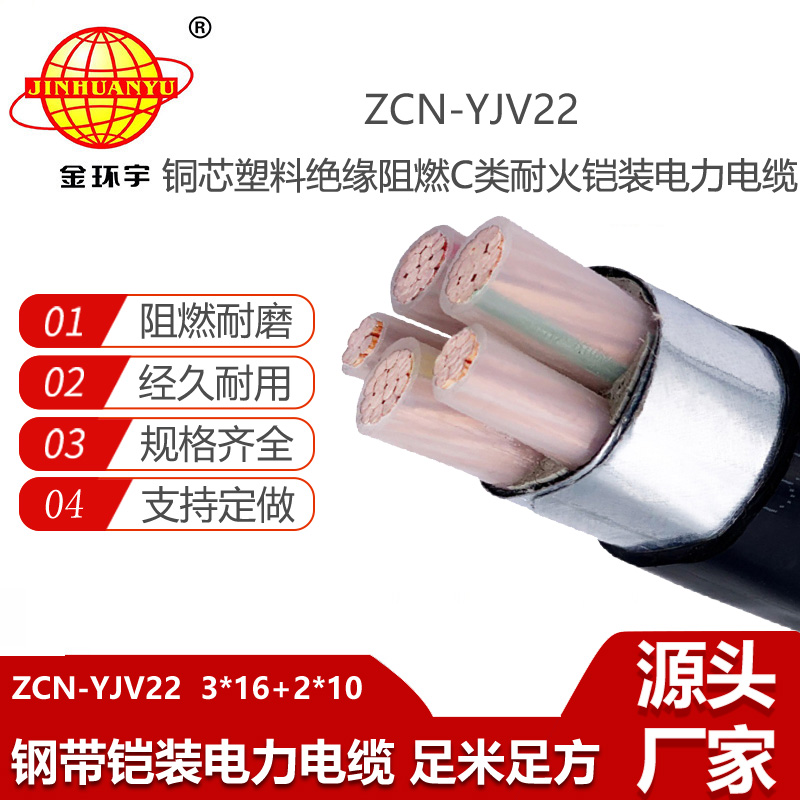 金環(huán)宇電線電纜 3+2芯yjv22鎧裝電纜ZCN-YJV22-3X16+2X10 深圳耐火阻燃電纜