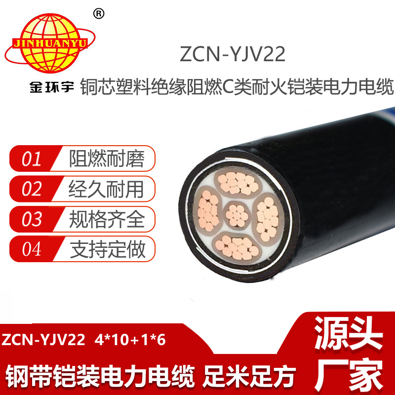金環(huán)宇電纜 鎧裝電纜ZCN-YJV22-4X10+1X6五芯yjv22阻燃耐火電力電纜報價