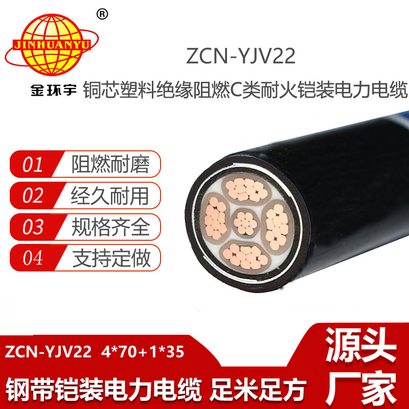 金環(huán)宇電纜 鎧裝電力電纜 阻燃耐火電纜ZCN-YJV22-4X70+1X35平方y(tǒng)jv22電纜