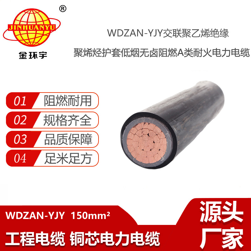 金環(huán)宇電線電纜 WDZAN-YJY 150平方 低煙無鹵a類阻燃耐火電線電纜價(jià)格