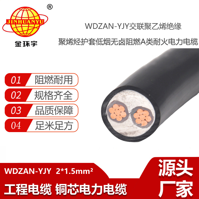 金環(huán)宇電線電纜 WDZAN-YJY 2X1.5平方2芯yjv電纜 A類阻燃耐火低煙無鹵電纜