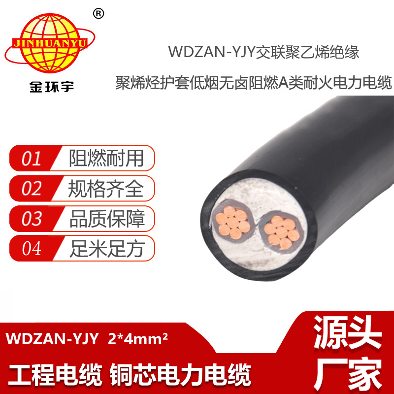 金環(huán)宇電線電纜 yjv電力電纜 WDZAN-YJY 2X4 低煙無鹵電纜 阻燃耐火電纜