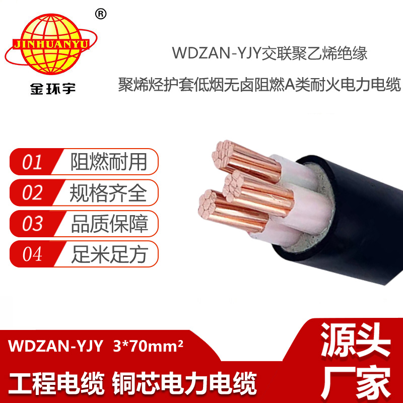 金環(huán)宇電纜 低煙無鹵銅芯電纜WDZAN-YJY 3X70 耐火電纜yjv阻燃a類