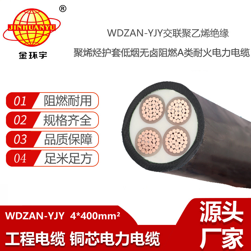 金環(huán)宇電纜 低煙無鹵電力電纜價格WDZAN-YJY 4X400 阻燃A類耐火電纜