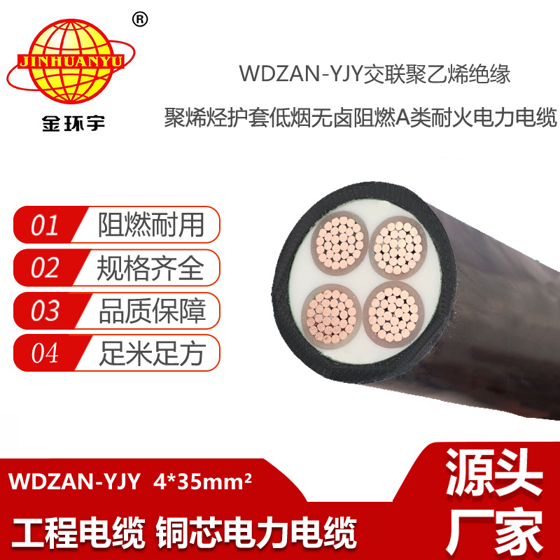 金環(huán)宇電纜 四芯yjv電纜WDZAN-YJY 4X35低煙無鹵型a級阻燃耐火電纜