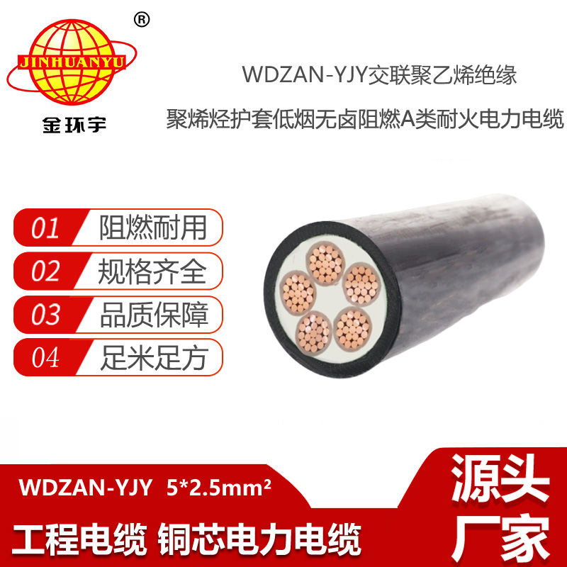 金環(huán)宇電纜 深圳低煙無鹵電纜廠家WDZAN-YJY 5X2.5耐火阻燃a類電纜