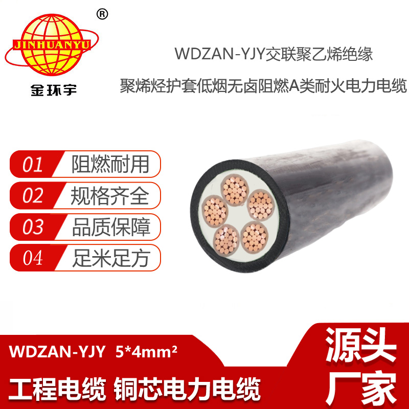 金環(huán)宇電纜 WDZAN-YJY 5X4平方 a級阻燃耐火低煙無鹵電力電纜 yjv電纜