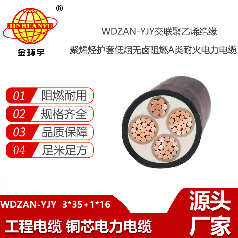 金環(huán)宇電線電纜 低煙無鹵電力電纜 a類阻燃耐火yjv電纜WDZAN-YJY3X35+1X16