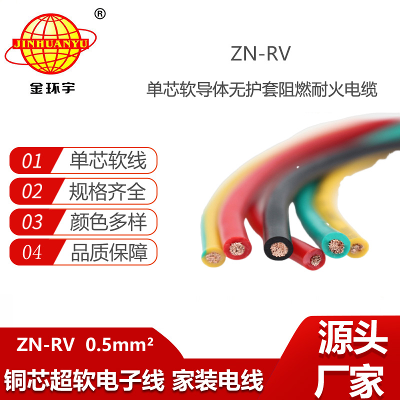 金環(huán)宇電線 ZN-RV0.5平方 阻燃耐火軟電線 深圳rv電線報(bào)價(jià)