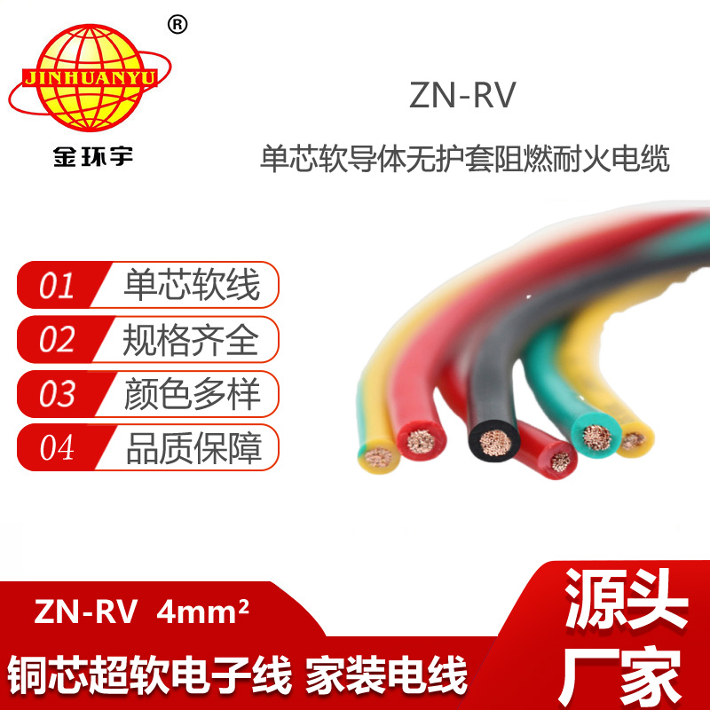 金環(huán)宇電線 rv軟電線價(jià)格 阻燃耐火電線ZN-RV 4平方 銅芯