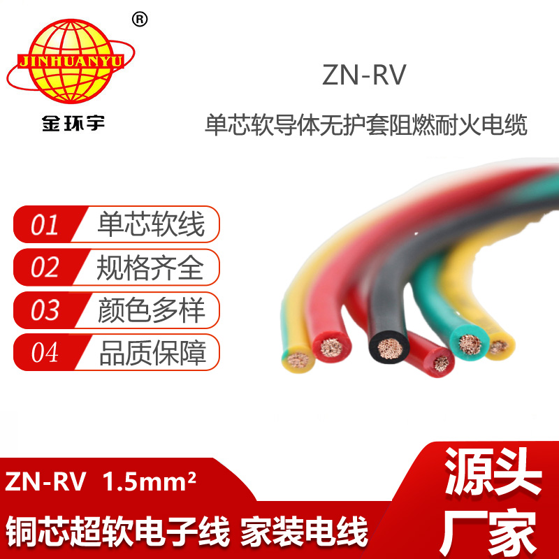 金環(huán)宇電線 ZN-RV 1.5平方 耐火電線 軟銅芯線 深圳阻燃電線