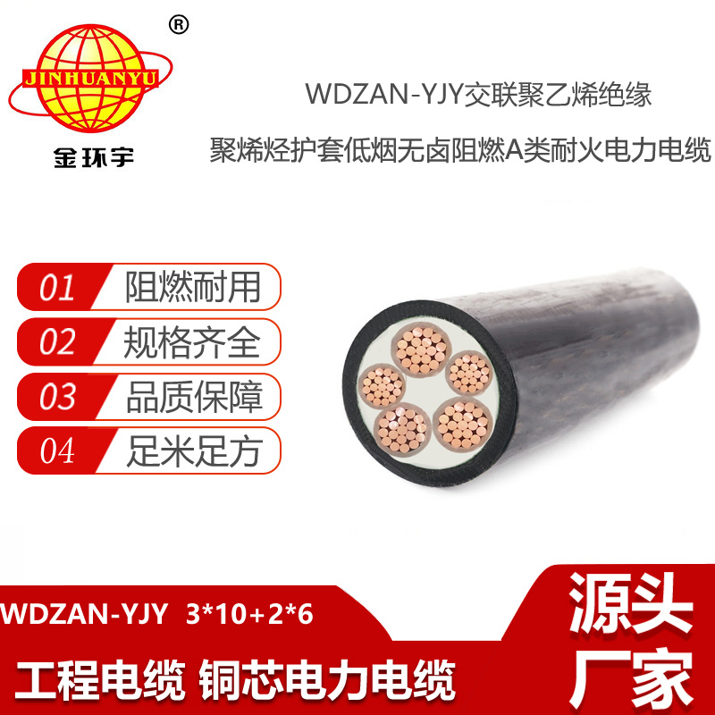 金環(huán)宇電纜 深圳電力電纜廠家WDZAN-YJY 3X10+2X6阻燃耐火低煙無鹵電纜