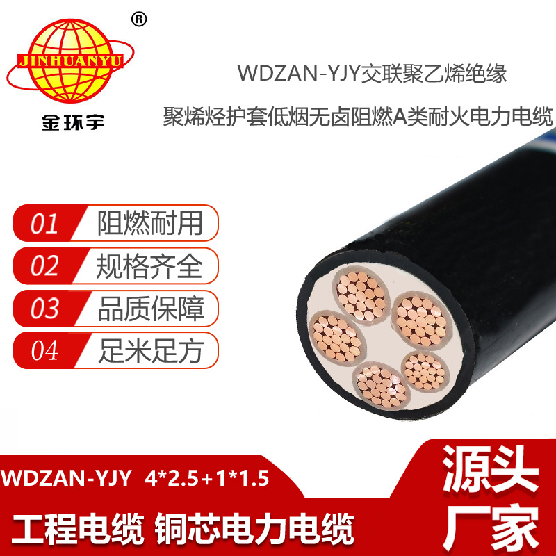金環(huán)宇電纜 WDZAN-YJY 4X2.5+1X1.5平方 a類阻燃耐火低煙無鹵電力電纜