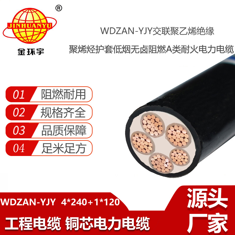 金環(huán)宇電纜 WDZAN-YJY 4X240+1X120平方a類阻燃耐火低煙無鹵電纜價格
