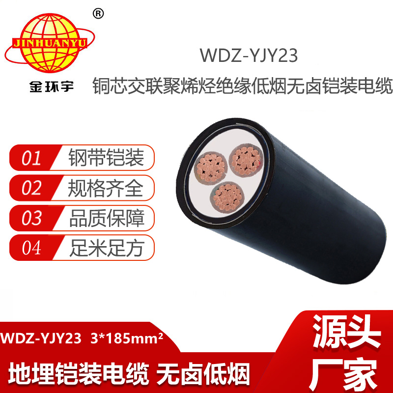 金環(huán)宇電纜 鋼帶鎧裝電纜線WDZ-YJY23-3X185平方 低煙無鹵電纜