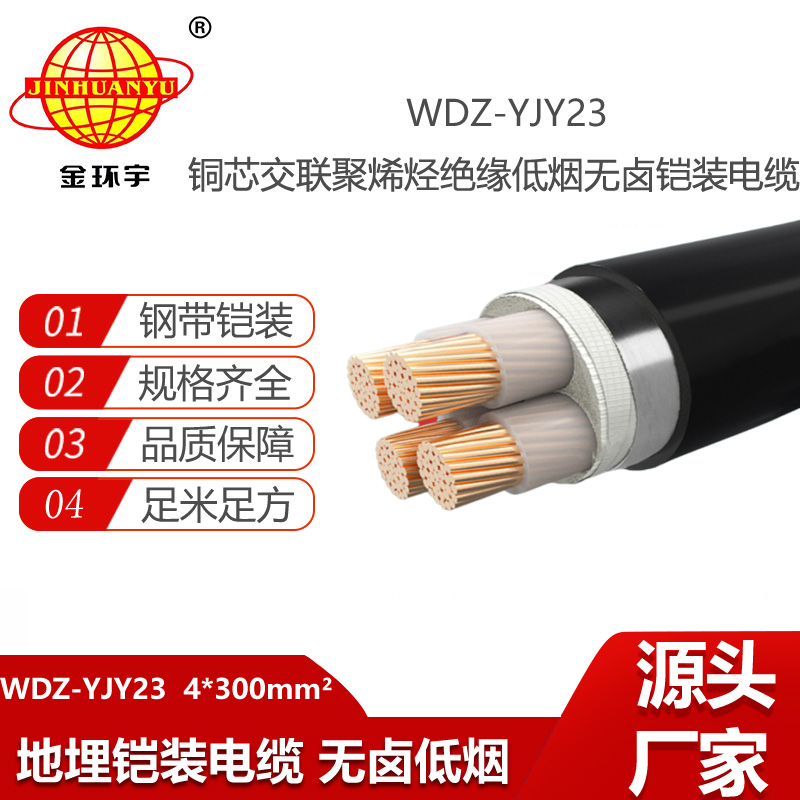金環(huán)宇電纜 供應(yīng)低煙無鹵電纜WDZ-YJY23-4X300平方 低壓交聯(lián)電纜
