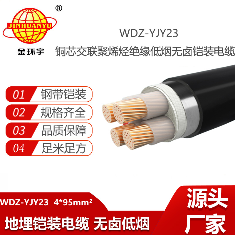 金環(huán)宇電纜 WDZ-YJY23-4X95平方 鎧裝電纜 低煙無鹵阻燃電力電纜