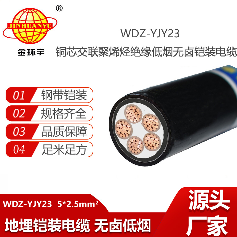 金環(huán)宇電線電纜 鎧裝電纜WDZ-YJY23-5X2.5平方 深圳低煙無鹵電纜報(bào)價(jià)
