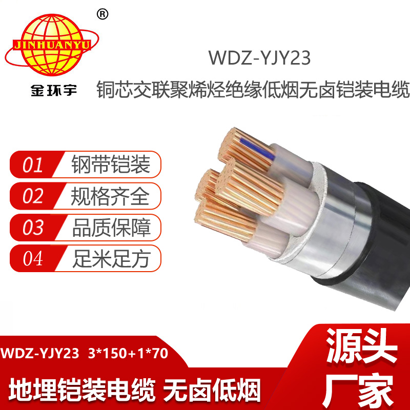 金環(huán)宇電線電纜 WDZ-YJY23-3X150+1X70平方 低煙無鹵電纜 鎧裝電纜