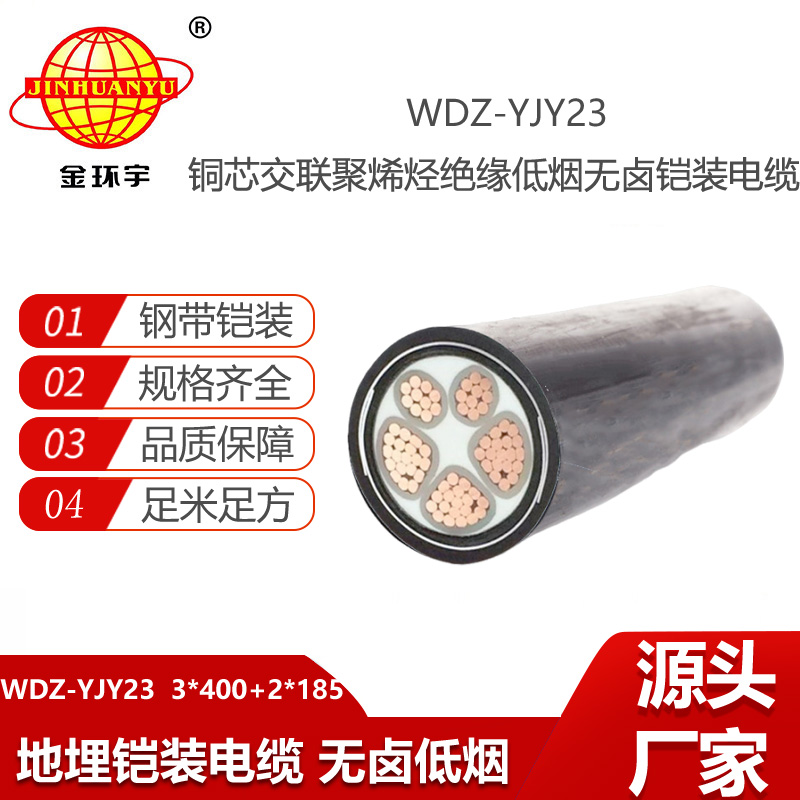 金環(huán)宇電線(xiàn)電纜 WDZ-YJY23-3X400+2X185低煙無(wú)鹵電纜 鎧裝電力電纜