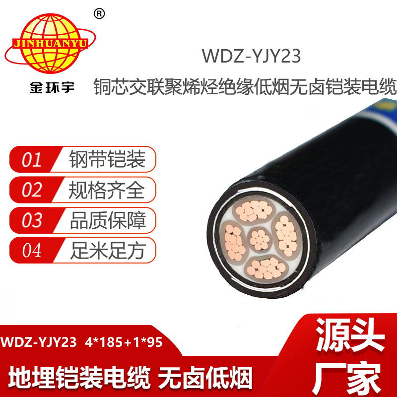 金環(huán)宇電線電纜 WDZ-YJY23-4X185+1X95平方 低煙無鹵鎧裝電力電纜