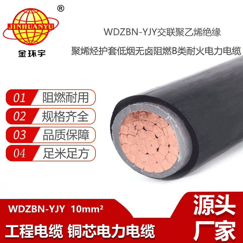 金環(huán)宇電線電纜  WDZBN-YJY 1X10平方 低煙無鹵b級阻燃耐火電力電纜