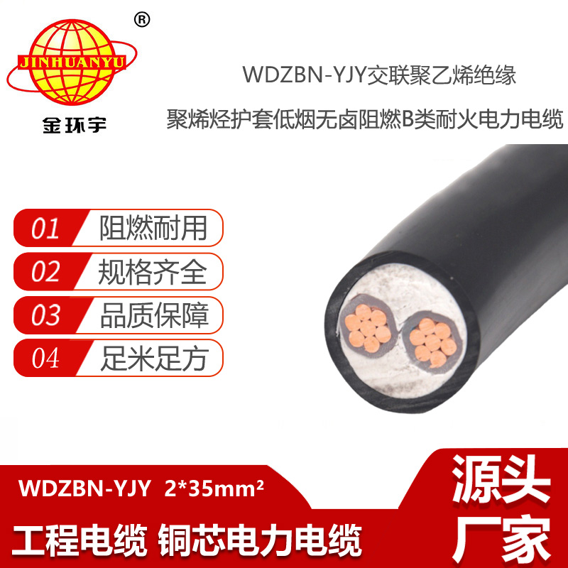 金環(huán)宇電線電纜 深圳電纜廠家 WDZBN-YJY 2X35 銅芯低煙無鹵阻燃耐火電線電纜