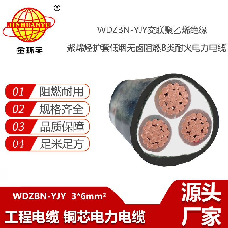 金環(huán)宇電線電纜 wdzbn阻燃耐火電力電纜WDZBN-YJY3X6平方低煙無鹵電纜