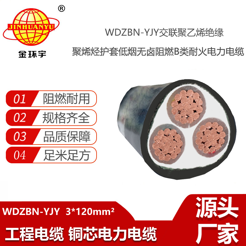 金環(huán)宇電線電纜 深圳低煙無鹵電纜廠家WDZBN-YJY3X120平方 耐火阻燃電纜