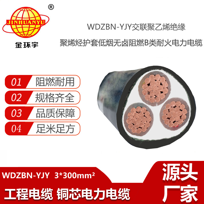 金環(huán)宇電線電纜 WDZBN-YJY3X300平方 低煙無鹵電纜 阻燃耐火三芯電力電纜