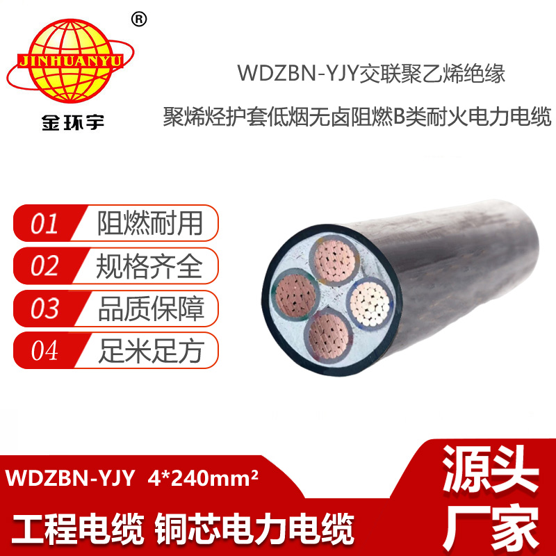 金環(huán)宇電線電纜 低煙無鹵四芯銅電纜WDZBN-YJY 4X240 阻燃耐火電力電纜